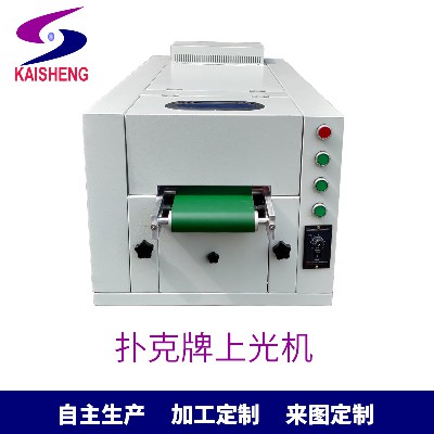 凱盛廠家現(xiàn)貨自主產(chǎn)自動(dòng)專業(yè)印刷設(shè)備220V撲克牌上光機(jī)來圖制訂