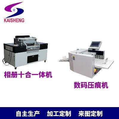 凱盛自動(dòng)335B數(shù)碼壓痕機(jī)10合1相冊(cè)機(jī) 相冊(cè)制作一體機(jī)
