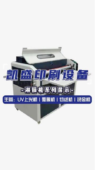 2024-06-08 18.00.00-視頻-凱盛印后設備-優質淋膜機選我們就對了#上光機廠... #電動釘折機圓角機 #凱盛印刷設備