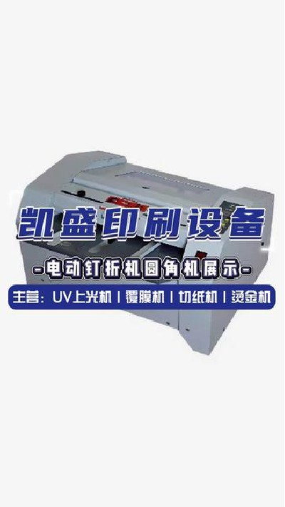 2024-05-31 18.00.00-視頻-凱盛印后設備-電動印刷設備好產品推薦給您#上光... #電動釘折機圓角機 #凱盛印刷設備