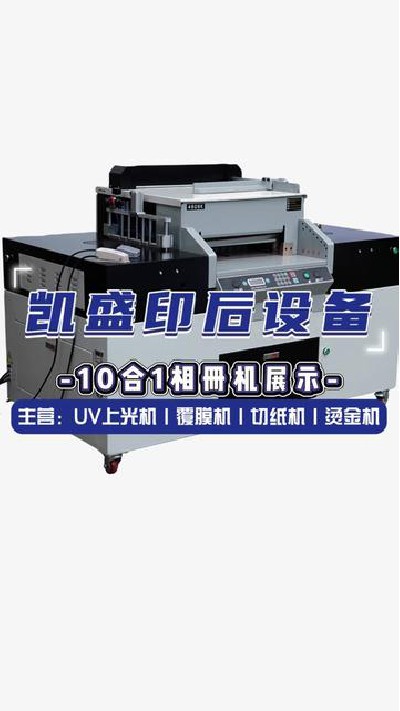2024-07-29 18.00.00-視頻-凱盛印后設備-10合1相冊機展示給你#上光機廠家 #...門上光機 #印后設備 #凱盛印后設備