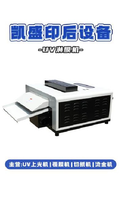 2024-12-10 18.00.00-視頻-凱盛印后設備-探秘UV淋膜機：按鍵智能、貼合均勻與...機#江門印后設備廠家#凱盛印后設備