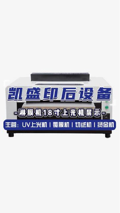 2024-08-20 18.00.00-視頻-凱盛印后設備-江門淋膜機上光機不來看看嗎#江門... #江門印后設備廠家 #凱盛印后設備