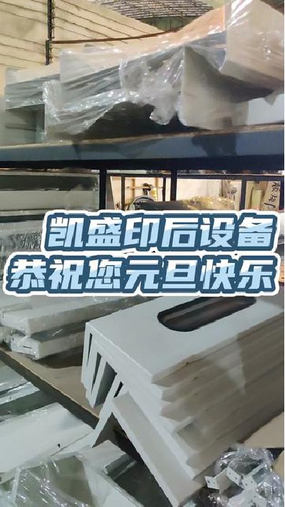 2022-12-31 18.38.31-視頻-凱盛印后設備-UV上光機，覆膜機，江門印后設備廠家...紙機#元旦#元旦快樂 #凱盛印后設備