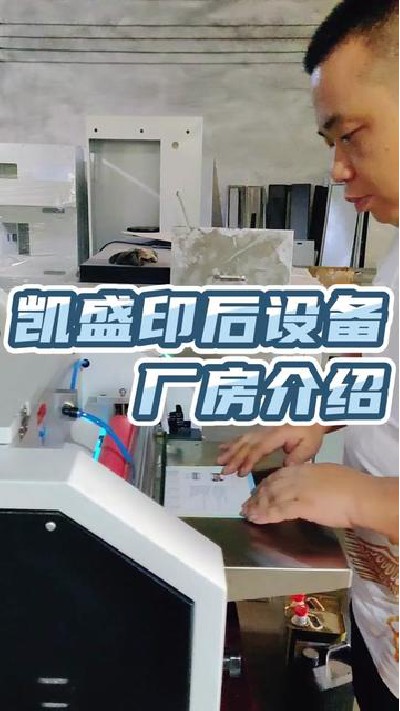 2022-08-16 18.00.00-視頻-凱盛印后設備-江門淋膜機廠家，源頭廠家，觀看主頁...門淋膜機 #印后設備 #凱盛印后設備