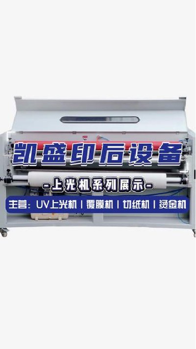 2024-07-22 18.12.24-視頻-凱盛印后設備-上光機展示中，快來看看吧#上光機廠...門上光機 #印后設備 #凱盛印后設備