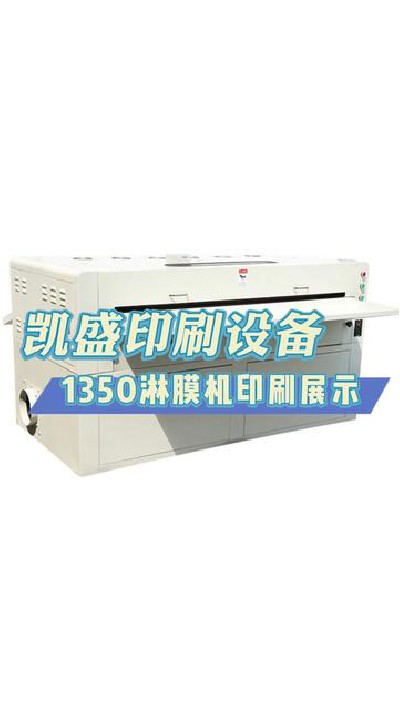 2024-04-10 18.26.45-視頻-凱盛印后設備-可定制的1350淋膜機，你需要嗎？#淋...制 #印刷機設備廠家 #凱盛印刷設備