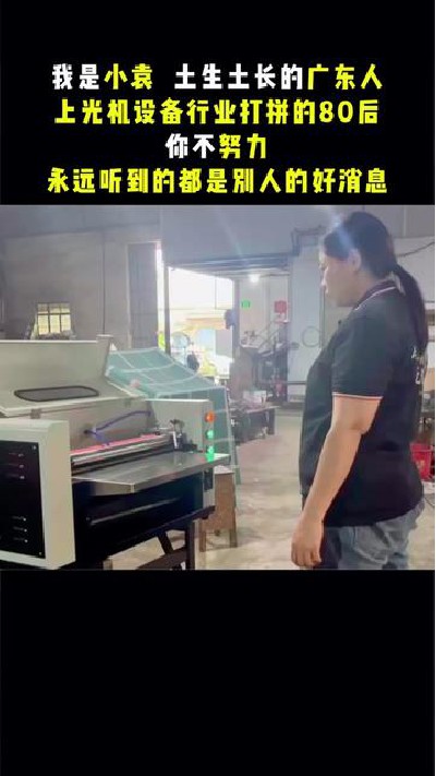 2023-06-02 09.36.38-視頻-凱盛印后設備-做為一個在上光機設備行業打拼的80...機廠家 #涂布機廠家 #凱盛印后設備