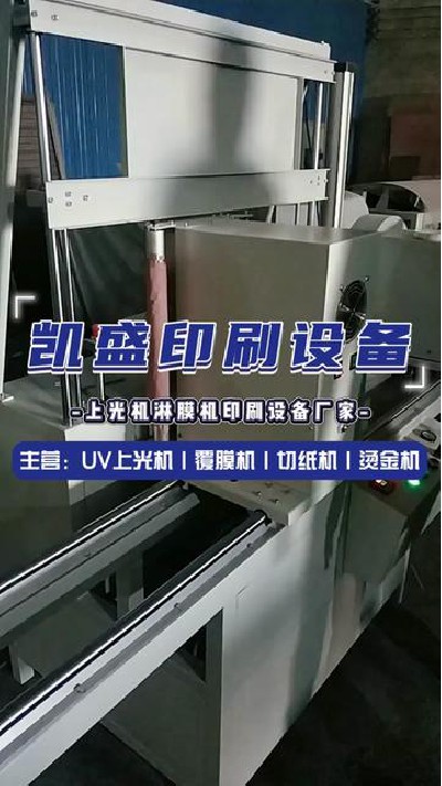 2024-05-15 18.00.00-視頻-凱盛印后設備-你知道這是什么印刷機器嗎#上光機...制 #印刷機設備廠家 #凱盛印刷設備