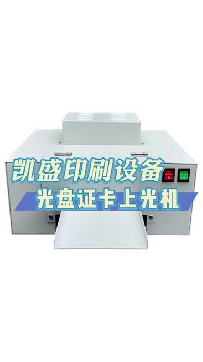 2024-04-24 18.00.00-視頻-凱盛印后設備-這樣的光盤證卡上光機你喜歡嗎 #上...制 #印刷機設備廠家 #凱盛印刷設備