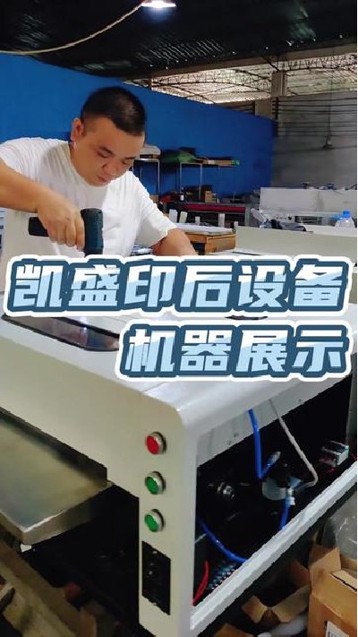 2022-08-20 18.00.00-視頻-凱盛印后設備-江門淋膜機廠家，機械展示，觀看主頁...門淋膜機 #印后設備 #凱盛印后設備