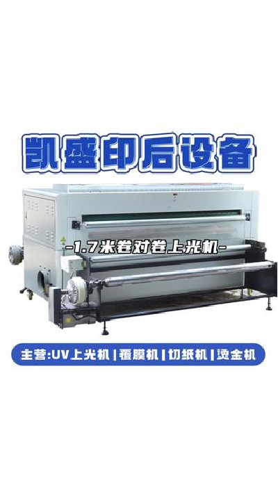 2024-10-09 18.00.00-視頻-凱盛印后設備-一鍵煥彩，印刷新寵！1.7米卷對卷上...機#江門印后設備廠家#凱盛印后設備