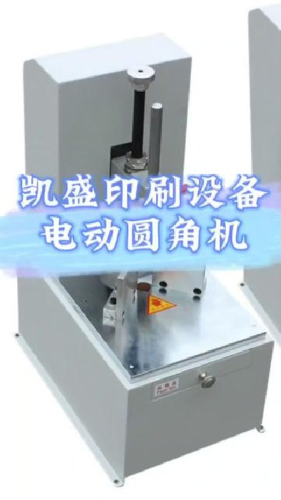 2024-03-01 09.29.48-視頻-凱盛印后設備-凱盛帶你們看看我們電動圓角機，操...刷設備廠家#印刷設備#凱盛印后設備