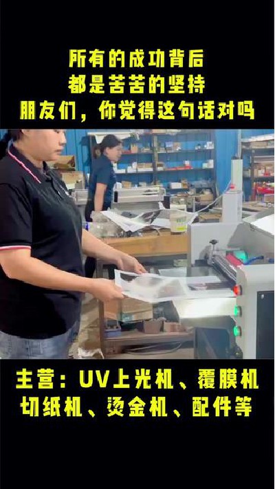 2023-06-17 12.00.00-視頻-凱盛印后設備-所有的成功背后都是苦苦的堅持，朋...機廠家 #涂布機廠家 #凱盛印后設備