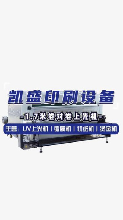 2024-06-19 18.00.00-視頻-凱盛印后設備-1.7米卷對卷上光機推薦給您#上光機...家#卷對卷上光機展示#凱盛印刷設備