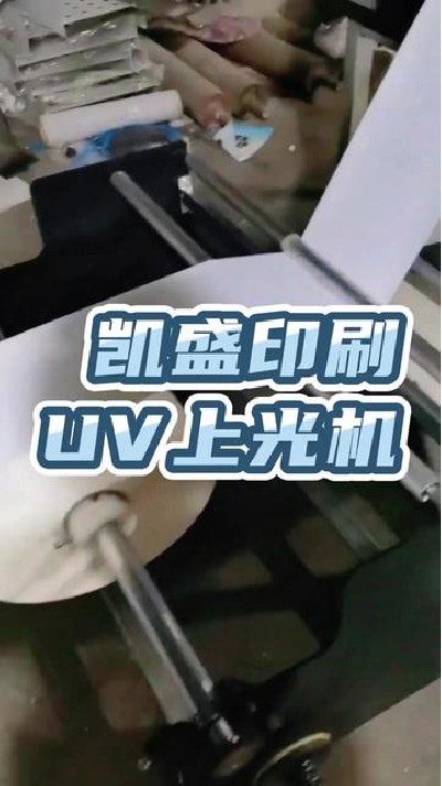 2022-09-13 18.00.00-視頻-凱盛印后設備-UV上光機廠家，觀看主頁查看更多，#u...光機廠家#上光機廠家#凱盛印后設備