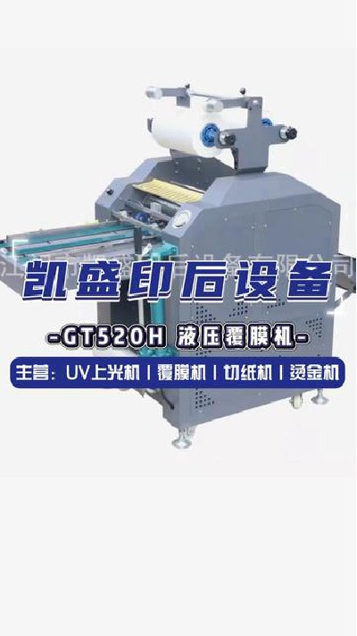 2024-09-10 18.00.00-視頻-凱盛印后設備-GT520H液壓覆膜機，功能多樣一體成... #江門印后設備廠家 #凱盛印后設備