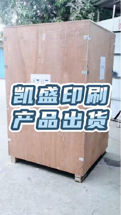 2023-03-29 15.00.01-視頻-凱盛印后設備-uv上光機，打印機廠家，日常產品出貨...家 #江門覆膜機廠家 #凱盛印后設備