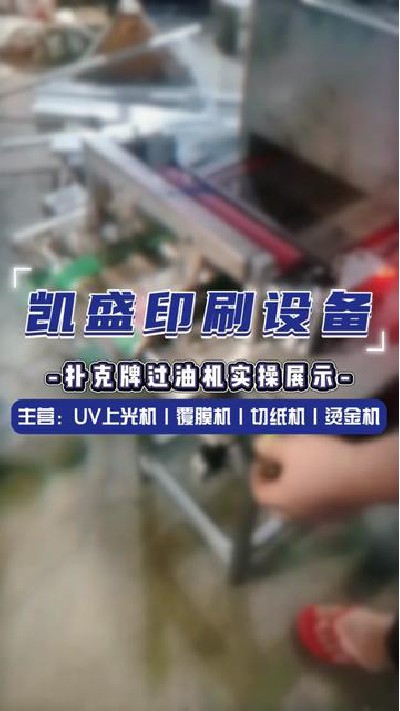 2024-06-28 19.20.08-視頻-凱盛印后設備-撲克牌過油機優質產品值得推薦#上...廠家 #印刷設備展示 #凱盛印刷設備