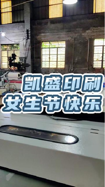 2023-03-08 17.40.51-視頻-凱盛印后設備-凱盛印后設備祝大家女神節快樂，三...節快樂#印后設備廠家#凱盛印后設備