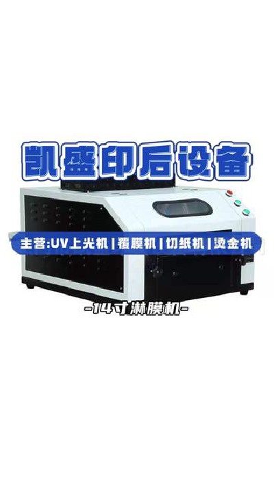 2024-09-27 18.00.01-視頻-凱盛印后設備-14寸淋膜機高效智能展示，喜歡就來... #江門印后設備廠家 #凱盛印后設備