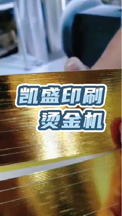 2022-09-16 18.00.00-視頻-凱盛印后設備-燙金機廠家，點擊主頁查看更多，#燙...機設備#燙金機設備廠#凱盛印后設備