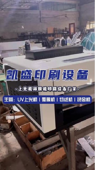 2024-05-18 18.00.00-視頻-凱盛印后設備-淋膜機上光機我就選這家#上光機廠...制 #印刷機設備廠家 #凱盛印刷設備