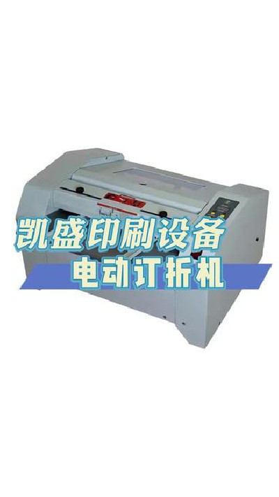 2024-04-20 18.00.00-視頻-凱盛印后設備-凱盛電動訂折機展示，有興趣快來看...制 #印刷機設備廠家 #凱盛印刷設備