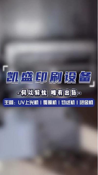2024-05-25 15.00.00-視頻-凱盛印后設備-何以解憂 唯有出貨#上光機廠家 #淋...制 #印刷機設備廠家 #凱盛印刷設備