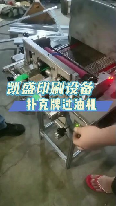 2024-05-01 18.00.00-視頻-凱盛印后設備-撲克牌上光我就選這臺機器#淋膜機...門淋膜機 #印后設備 #凱盛印后設備