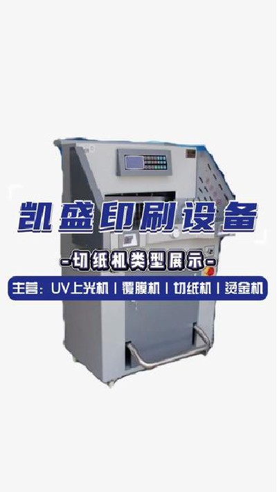 2024-06-15 18.27.34-視頻-凱盛印后設備-有這樣的切紙機你滿意嗎#上光機廠...備廠家 #切紙機廠家 #凱盛印刷設備