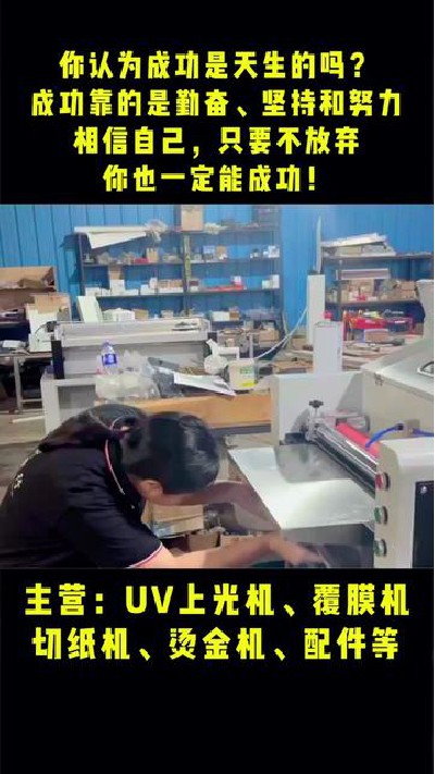 2023-06-20 08.34.45-視頻-凱盛印后設備-你認為成功是天生的嗎？成功靠的是...設備 #uv上光機廠家 #凱盛印后設備