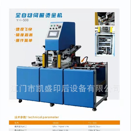 凱盛HY500 全自動燙金機 logo 燙金機 浮雕燙金機 壓紋紙燙金機