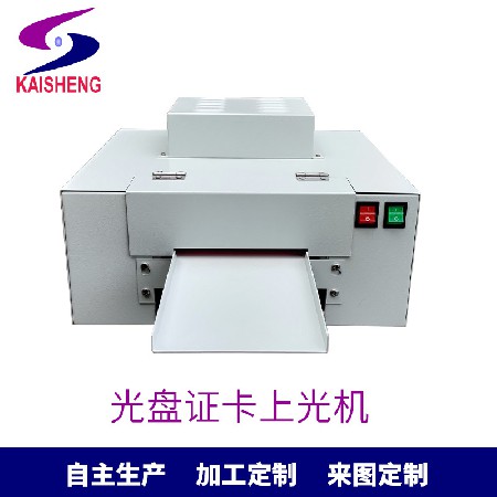 現(xiàn)貨淋膜機(jī)220V光盤證卡上光機(jī)專業(yè)印刷設(shè)備上光機(jī)來圖制訂廠家
