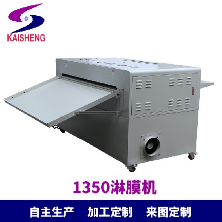 凱盛1350mm 大幅面上光機(jī) 淋膜機(jī) 印刷品表面過(guò)油機(jī) 皮革上光機(jī)