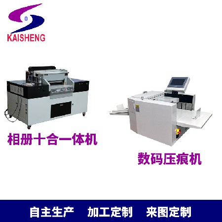 凱盛自動(dòng)335B數(shù)碼壓痕機(jī)10合1相冊(cè)機(jī) 相冊(cè)制作一體機(jī)